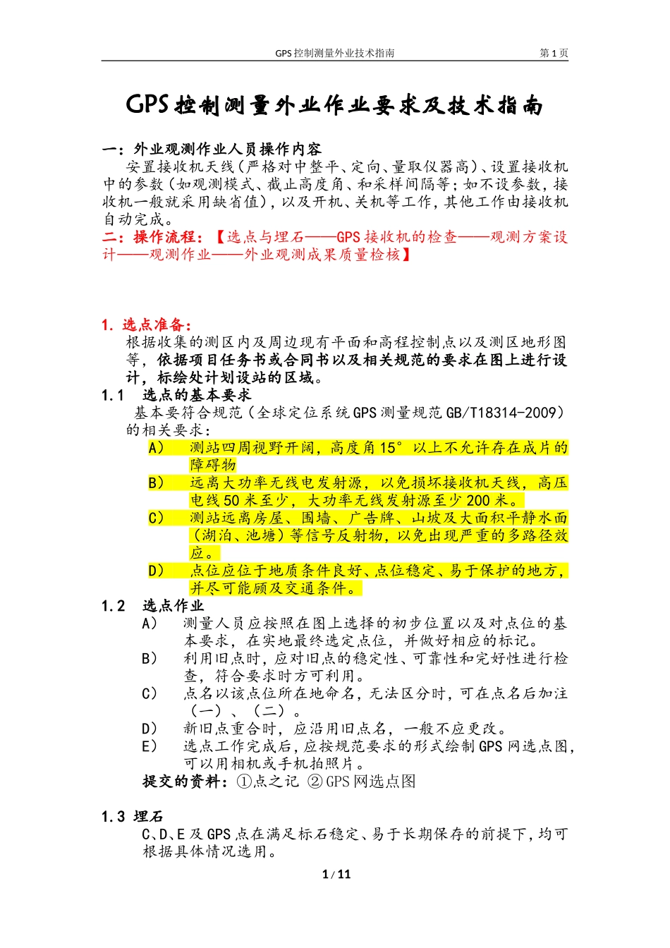 GPS静态控制测量外业操作指南_第1页