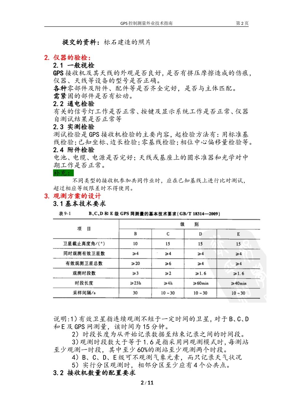 GPS静态控制测量外业操作指南_第2页