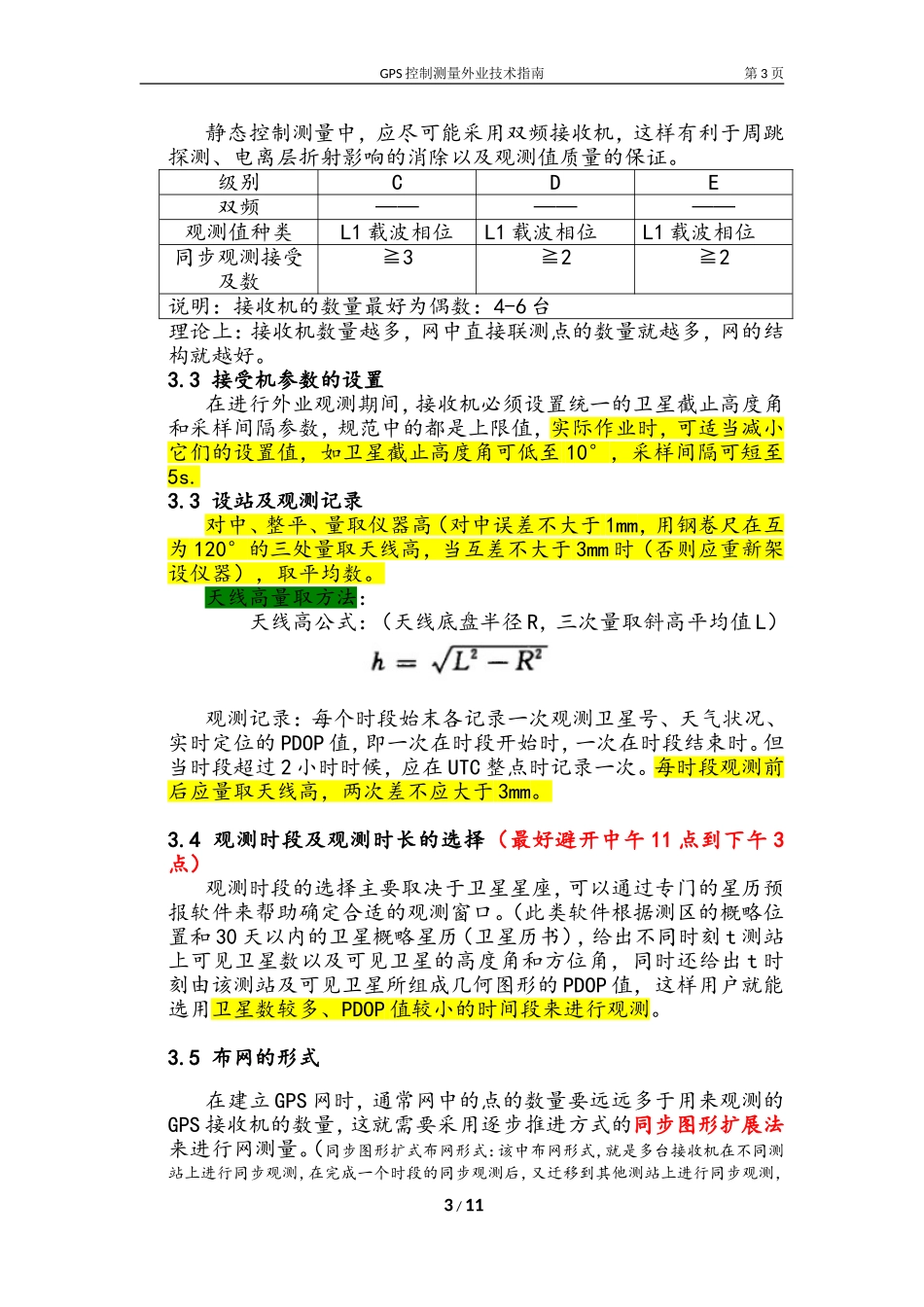 GPS静态控制测量外业操作指南_第3页