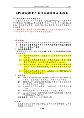 GPS静态控制测量外业操作指南
