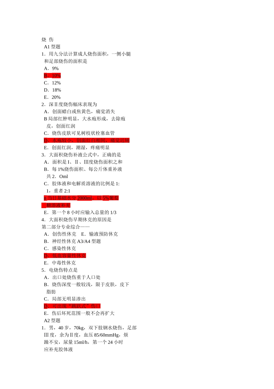 15创伤、烧伤试题_第3页