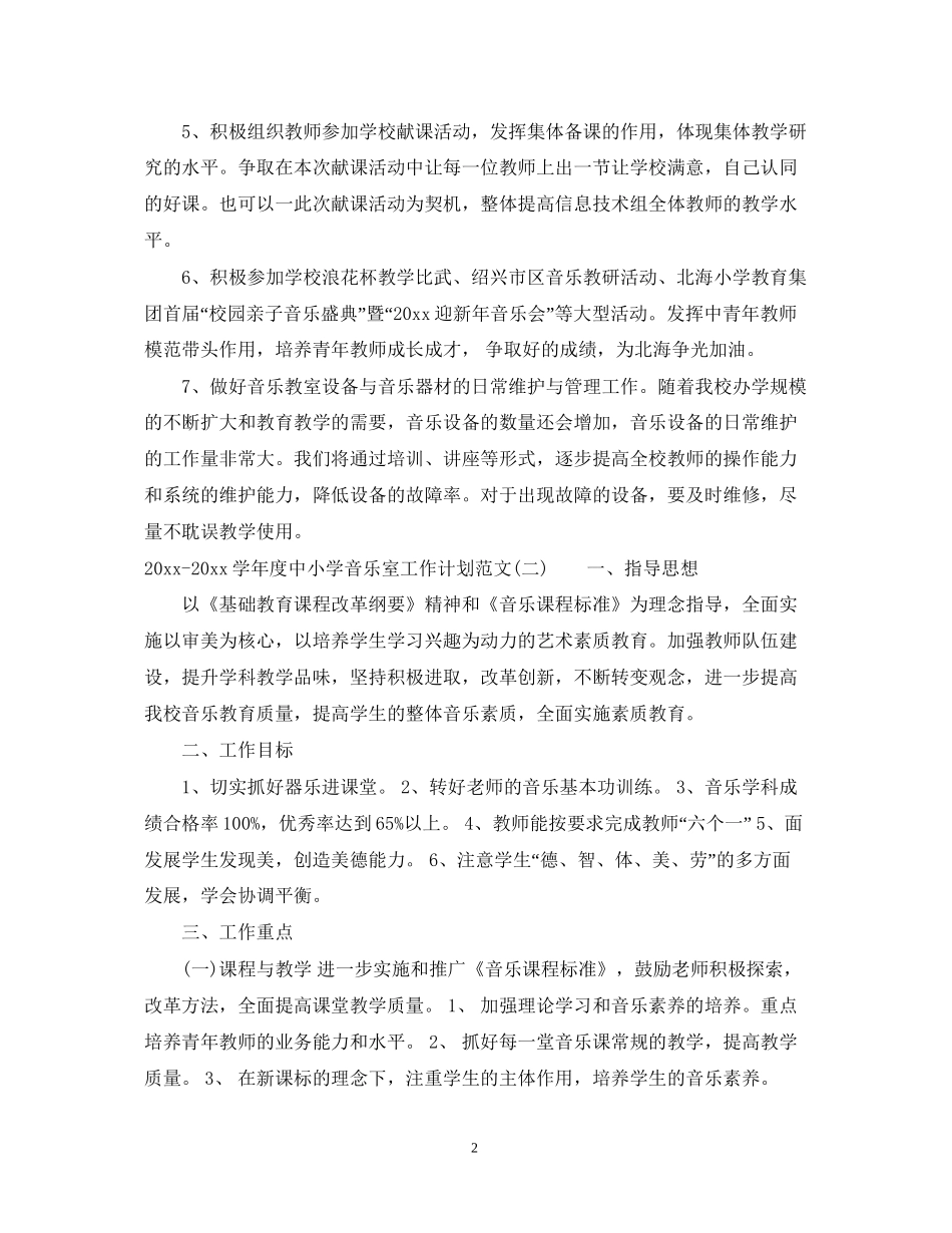 学年度中小学音乐室工作计划范文_中小学音乐室工作计划_第2页