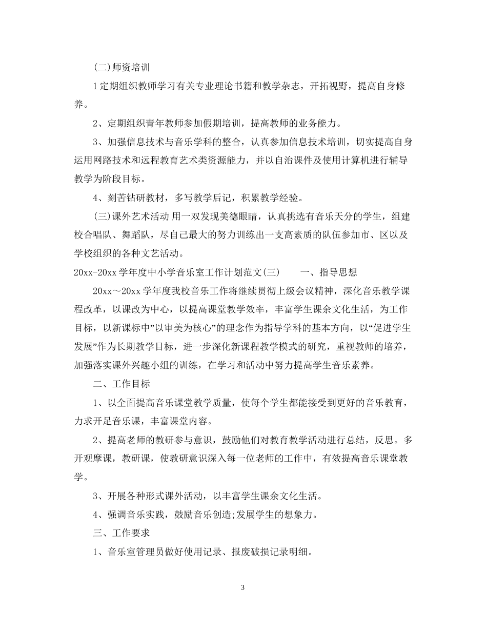 学年度中小学音乐室工作计划范文_中小学音乐室工作计划_第3页