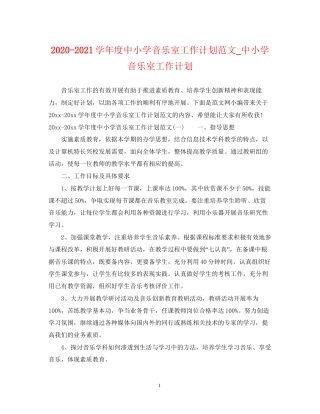 学年度中小学音乐室工作计划范文_中小学音乐室工作计划
