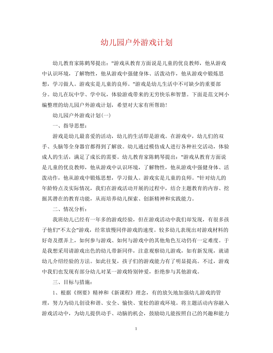 幼儿园户外游戏计划_第1页