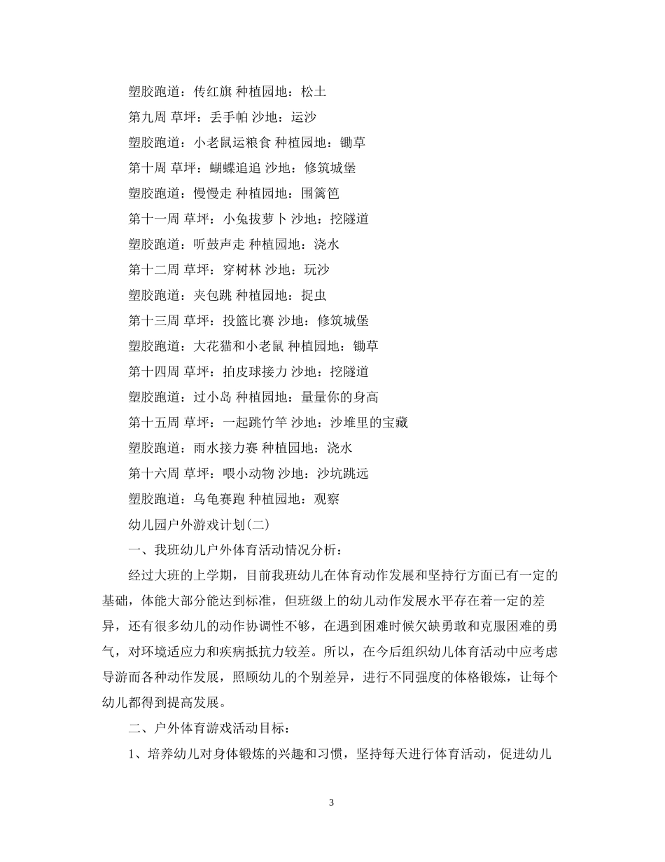 幼儿园户外游戏计划_第3页