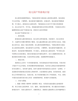 幼儿园户外游戏计划