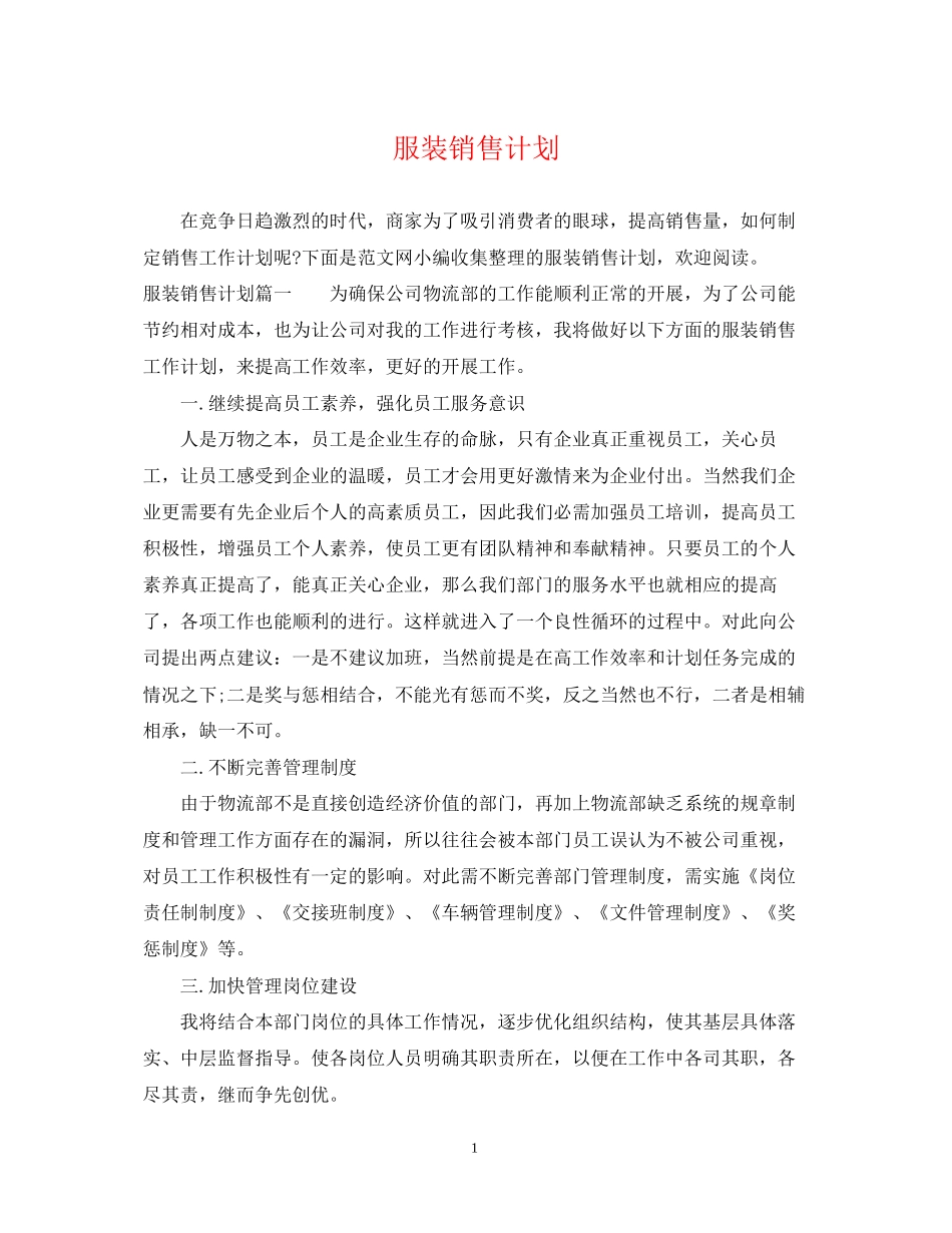 服装销售计划2_第1页