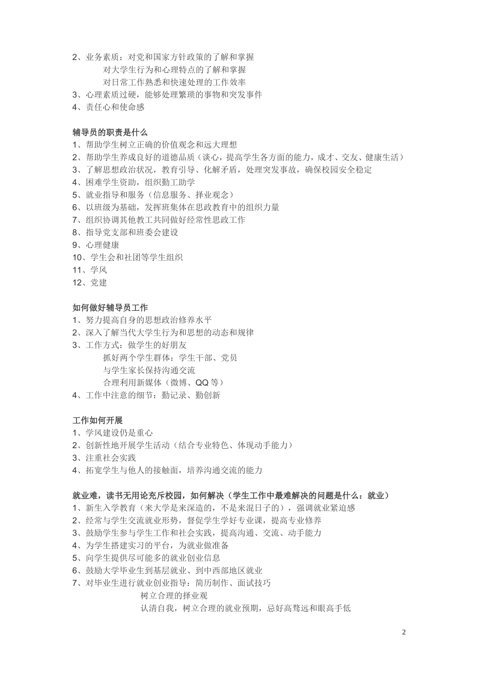 2017全国高校辅导员结构化面试题集及参考答案_第2页