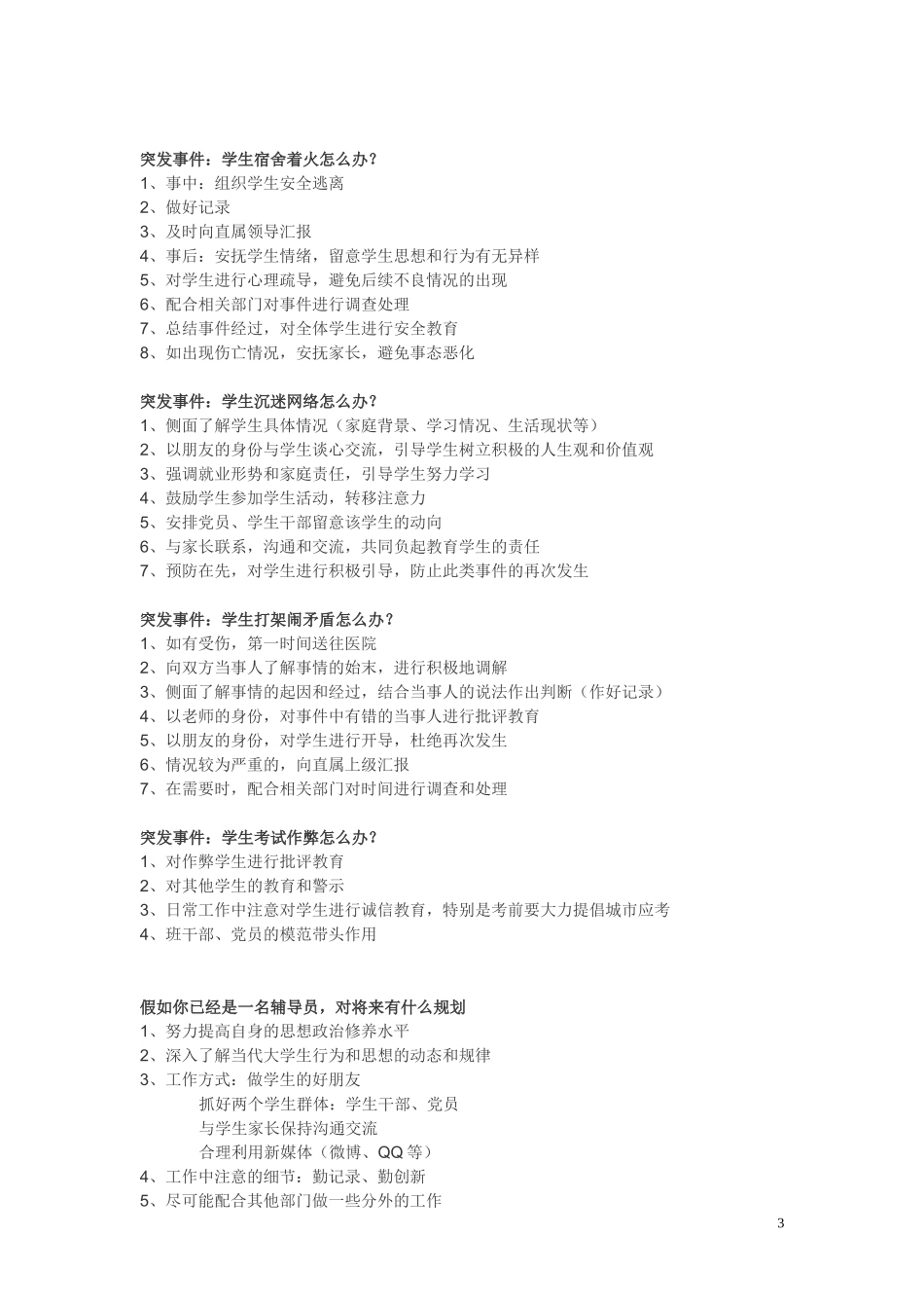 2017全国高校辅导员结构化面试题集及参考答案_第3页