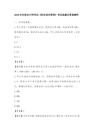 2016年注册会计师考试真题与答案解析-财务成本管理