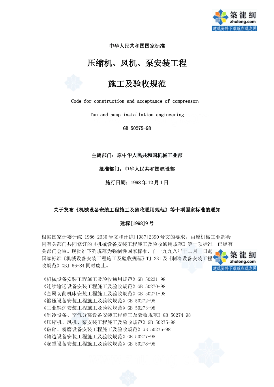 a、风机、泵安装工程施工及验收规范gb50275-98p_第1页