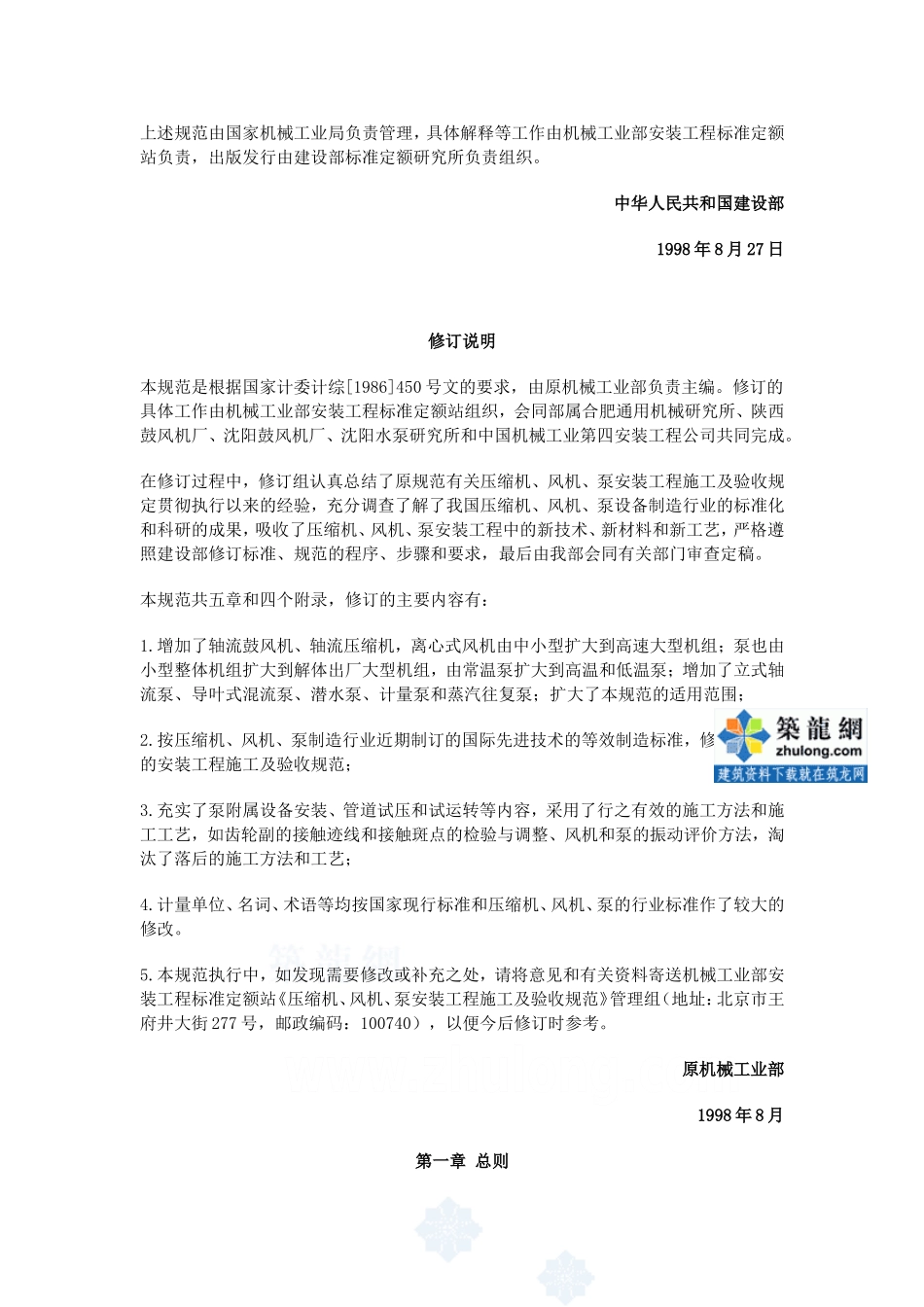 a、风机、泵安装工程施工及验收规范gb50275-98p_第2页