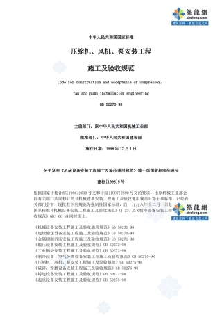 a、风机、泵安装工程施工及验收规范gb50275-98p
