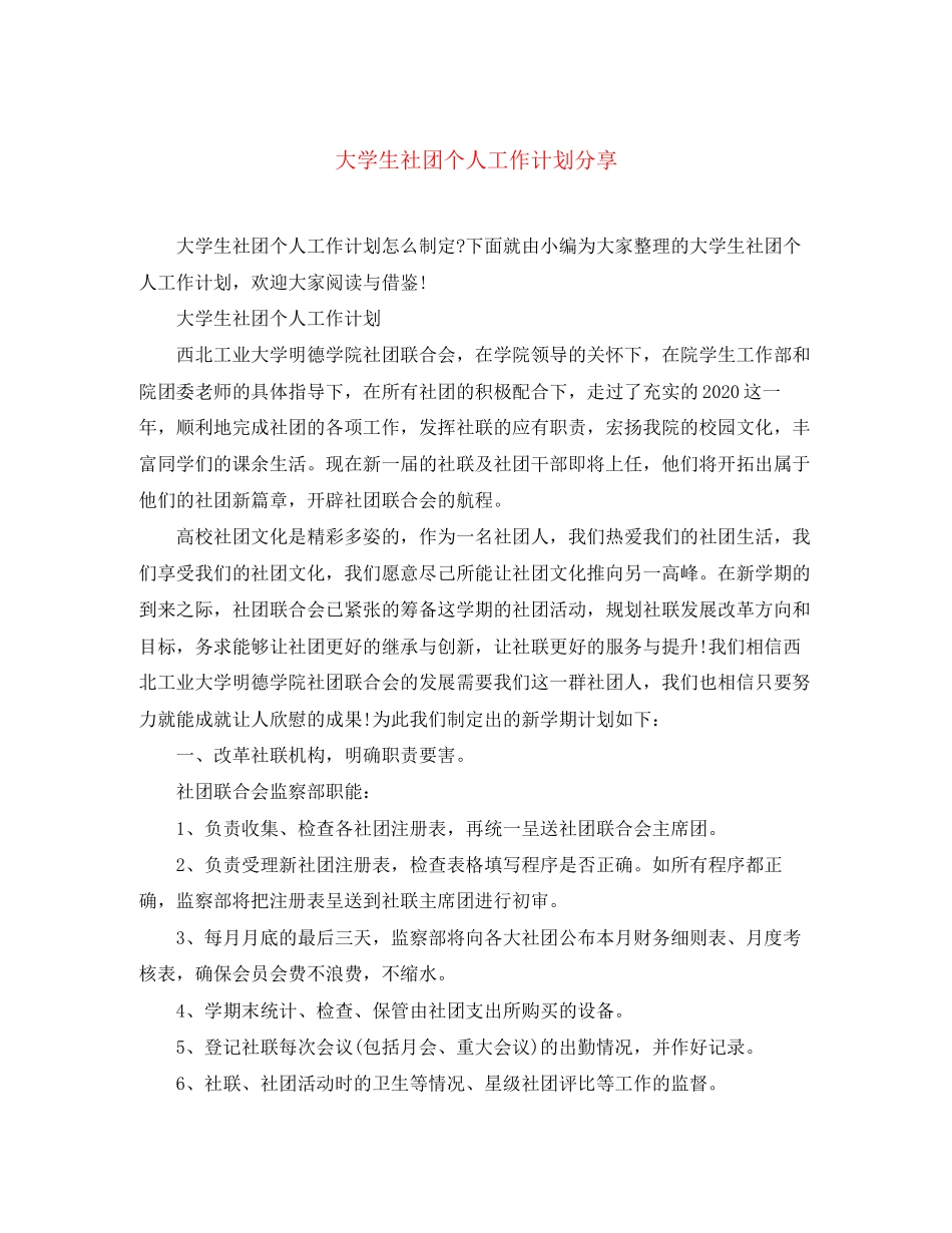 大学生社团个人工作计划分享_第1页