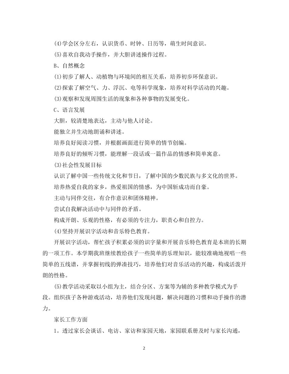 关于一些大班班务计划精选_第2页