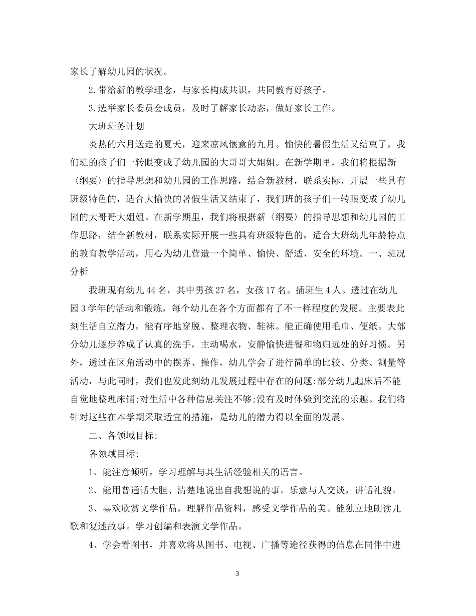 关于一些大班班务计划精选_第3页