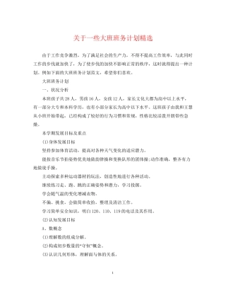 关于一些大班班务计划精选