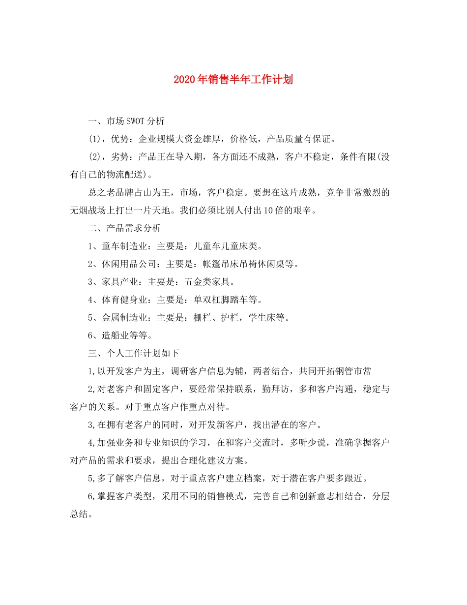 2020年销售半年工作计划_第1页