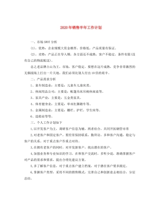 2020年销售半年工作计划
