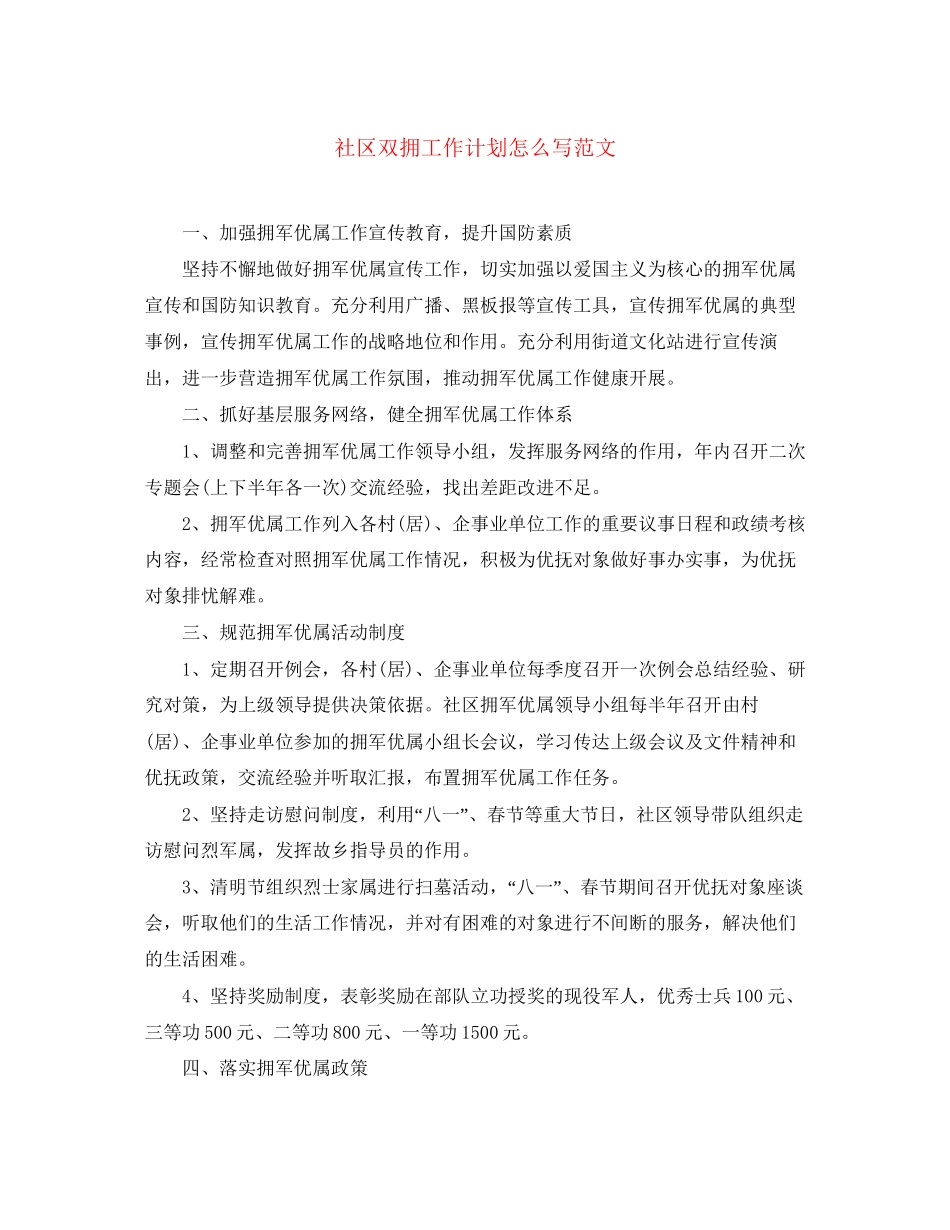 社区双拥工作计划怎么写范文_第1页