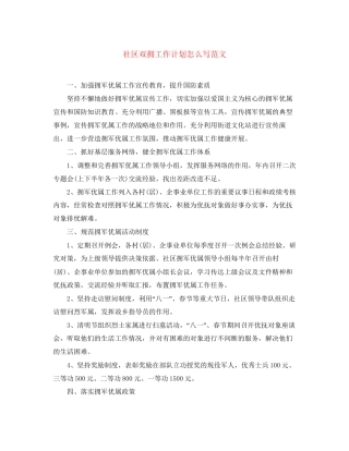 社区双拥工作计划怎么写范文