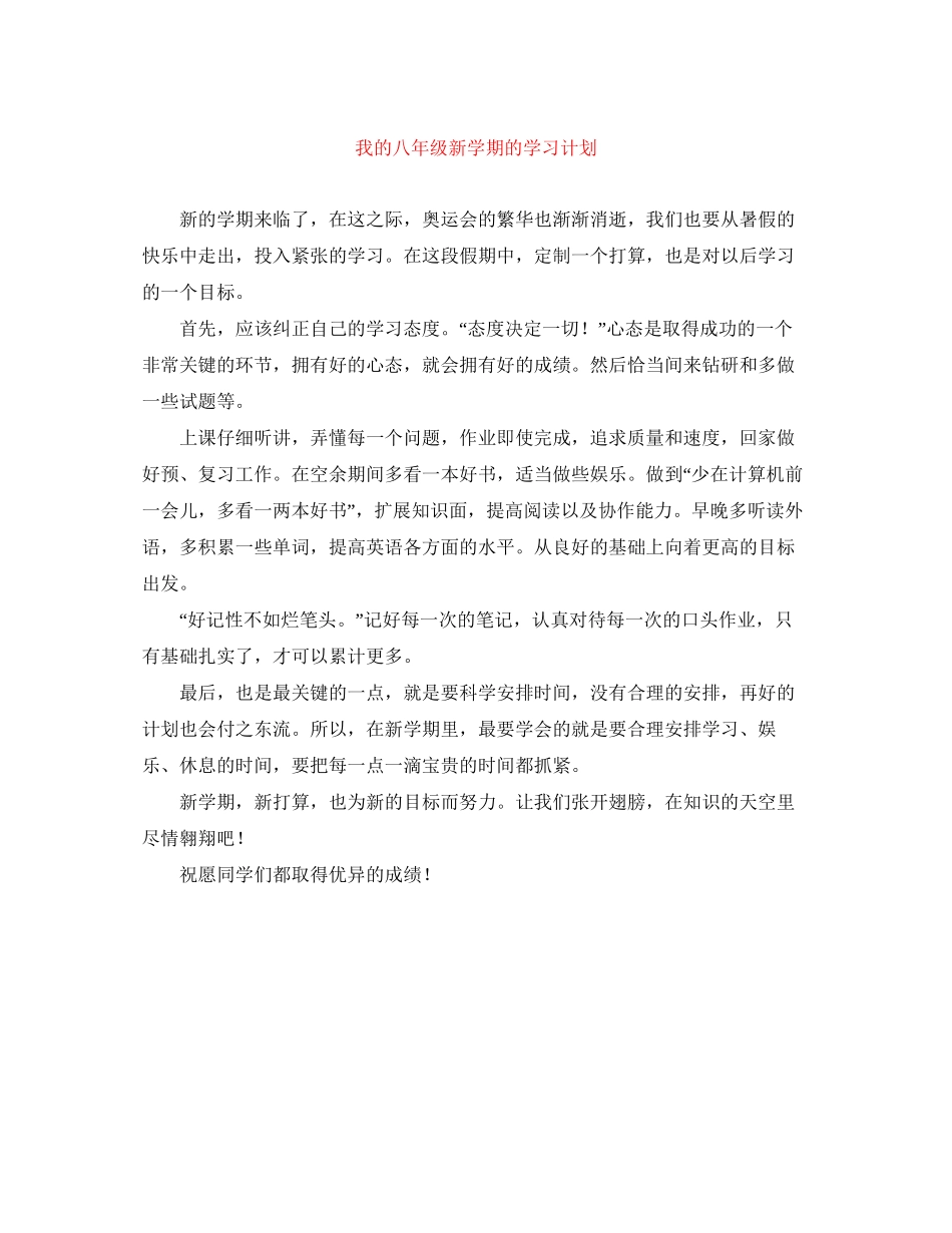 我的八年级新学期的学习计划_第1页