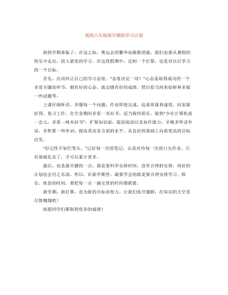 我的八年级新学期的学习计划