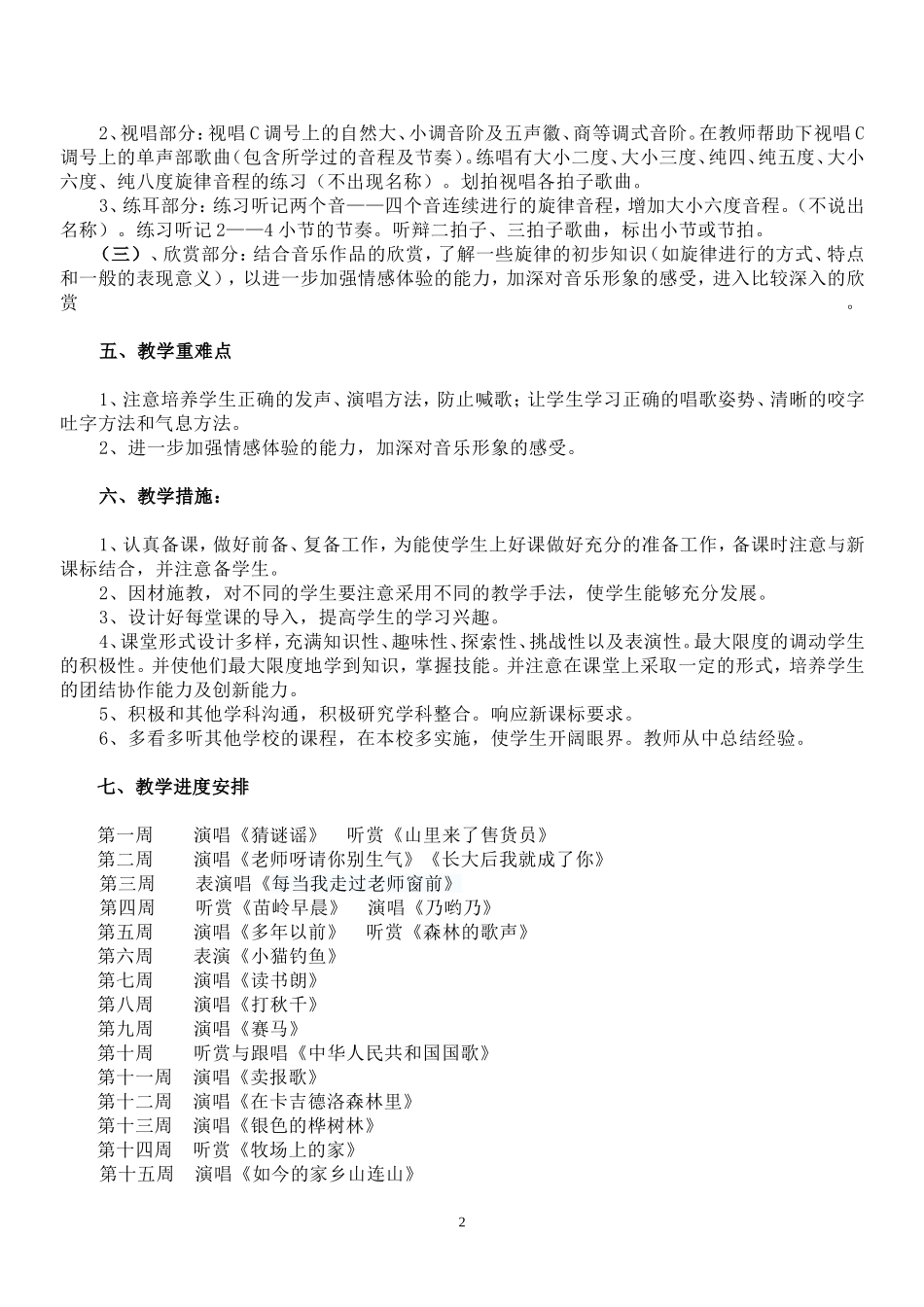 2016新湘教版三年级上册音乐教学计划及全册教案_第2页
