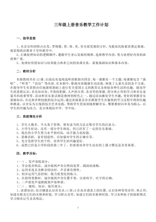 2016新湘教版三年级上册音乐教学计划及全册教案