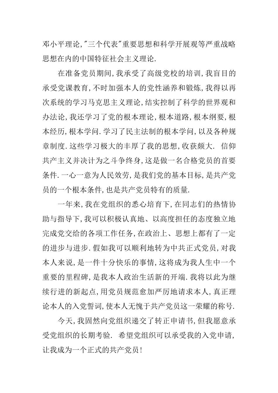 10月党员转正申请书范文_第2页