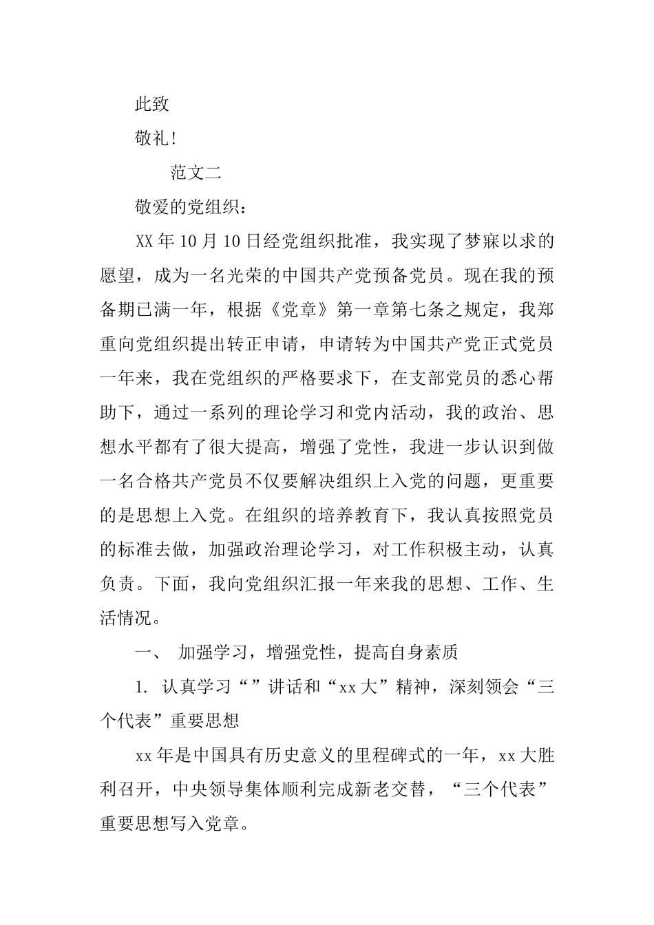 10月党员转正申请书范文_第3页