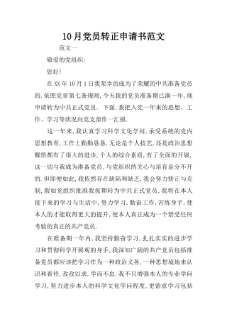 10月党员转正申请书范文