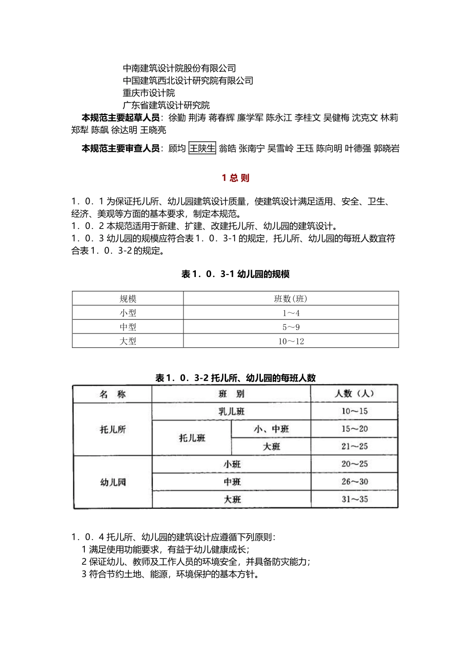 JGJ-39-2016-托儿所、幼儿园建筑设计规范_第2页