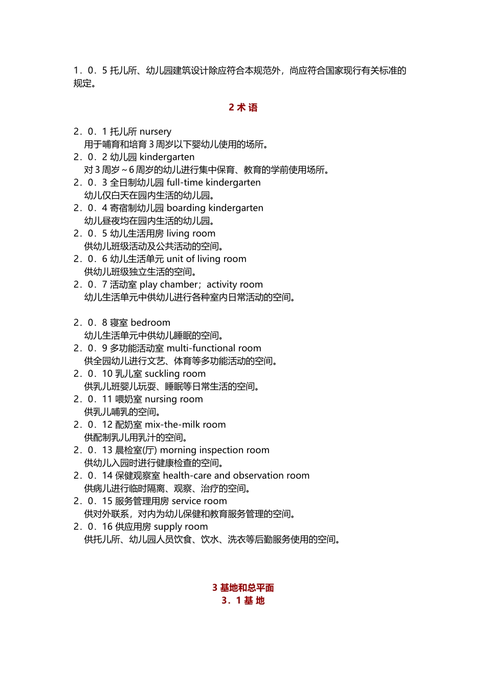 JGJ-39-2016-托儿所、幼儿园建筑设计规范_第3页