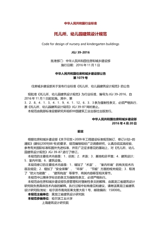 JGJ-39-2016-托儿所、幼儿园建筑设计规范