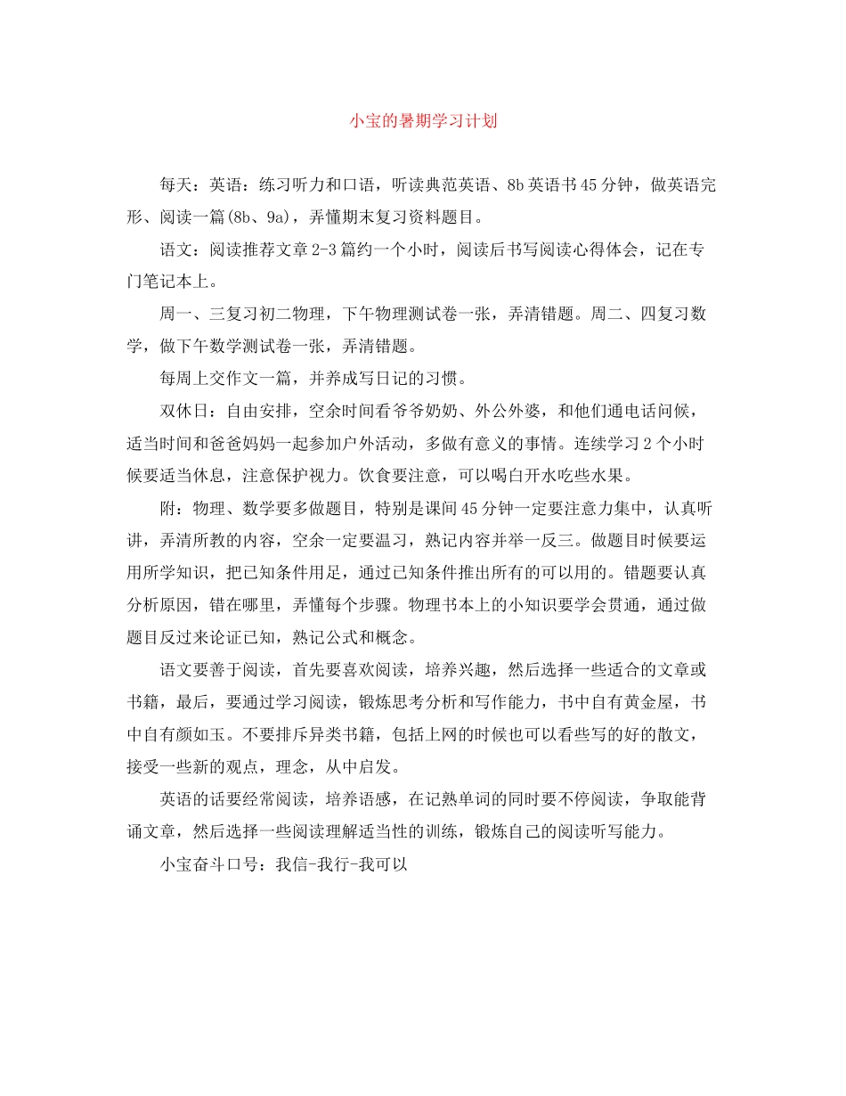 小宝的暑期学习计划_第1页