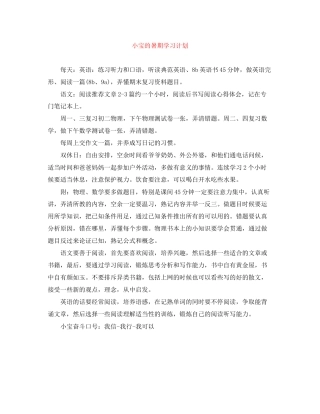 小宝的暑期学习计划