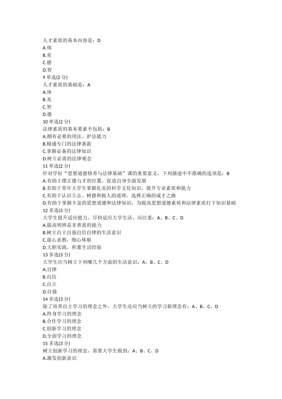 《思想道德修养》练习题20161204_第2页