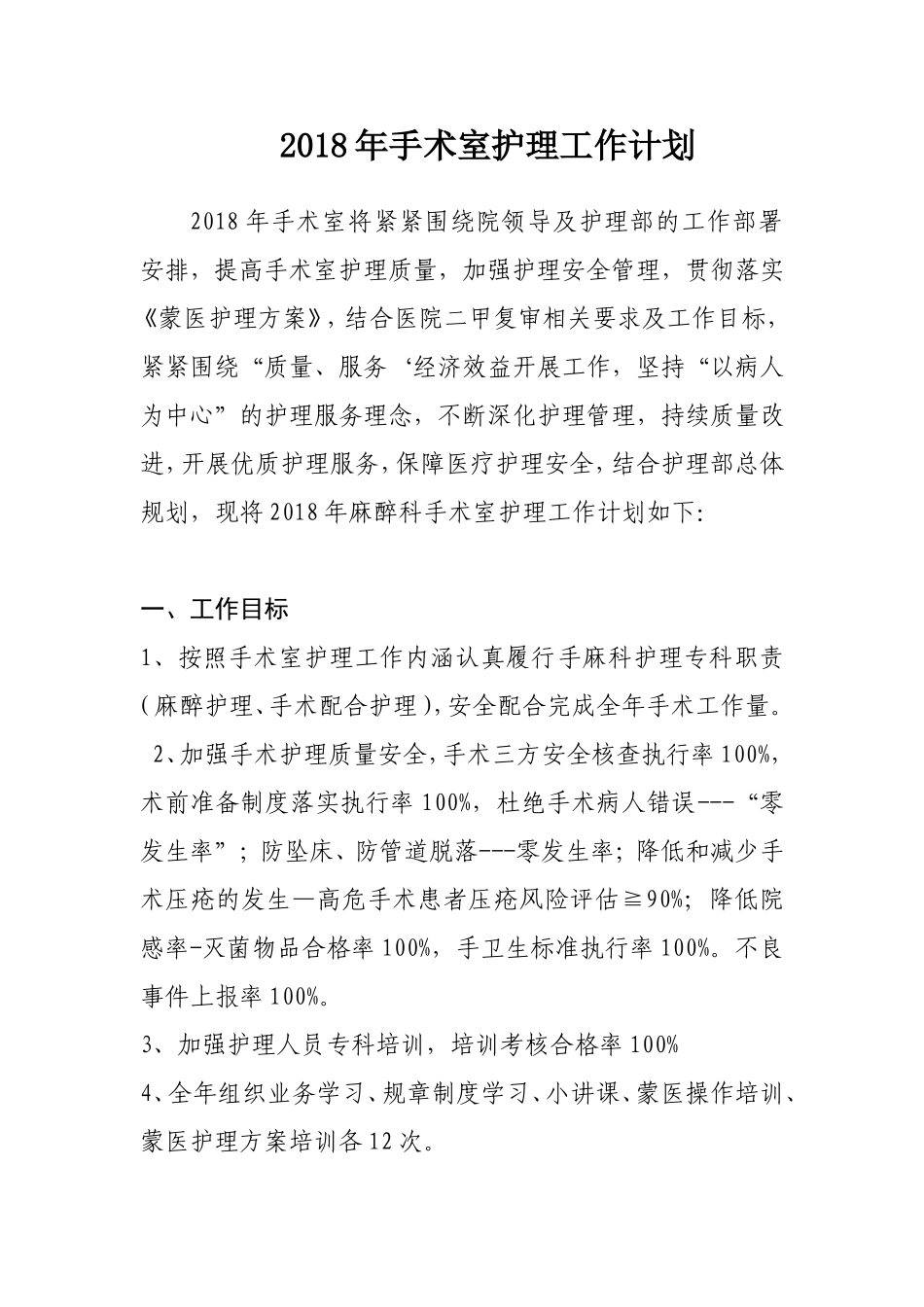 2018年手术室护理工作计划_第1页