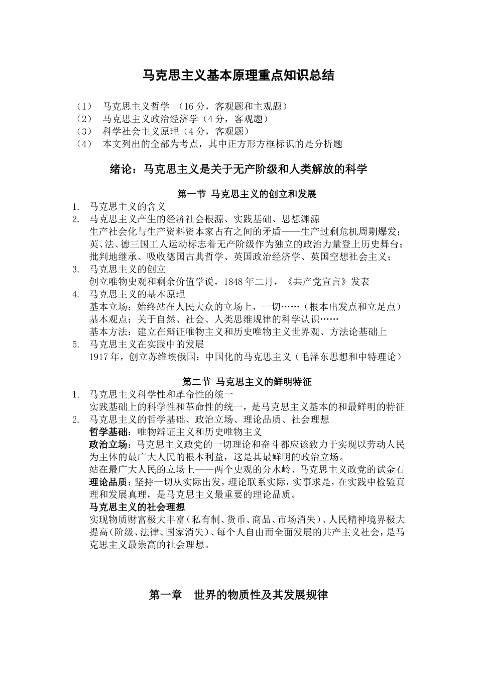 2017年研究生考试马克思主义基本原理知识点总结_第1页
