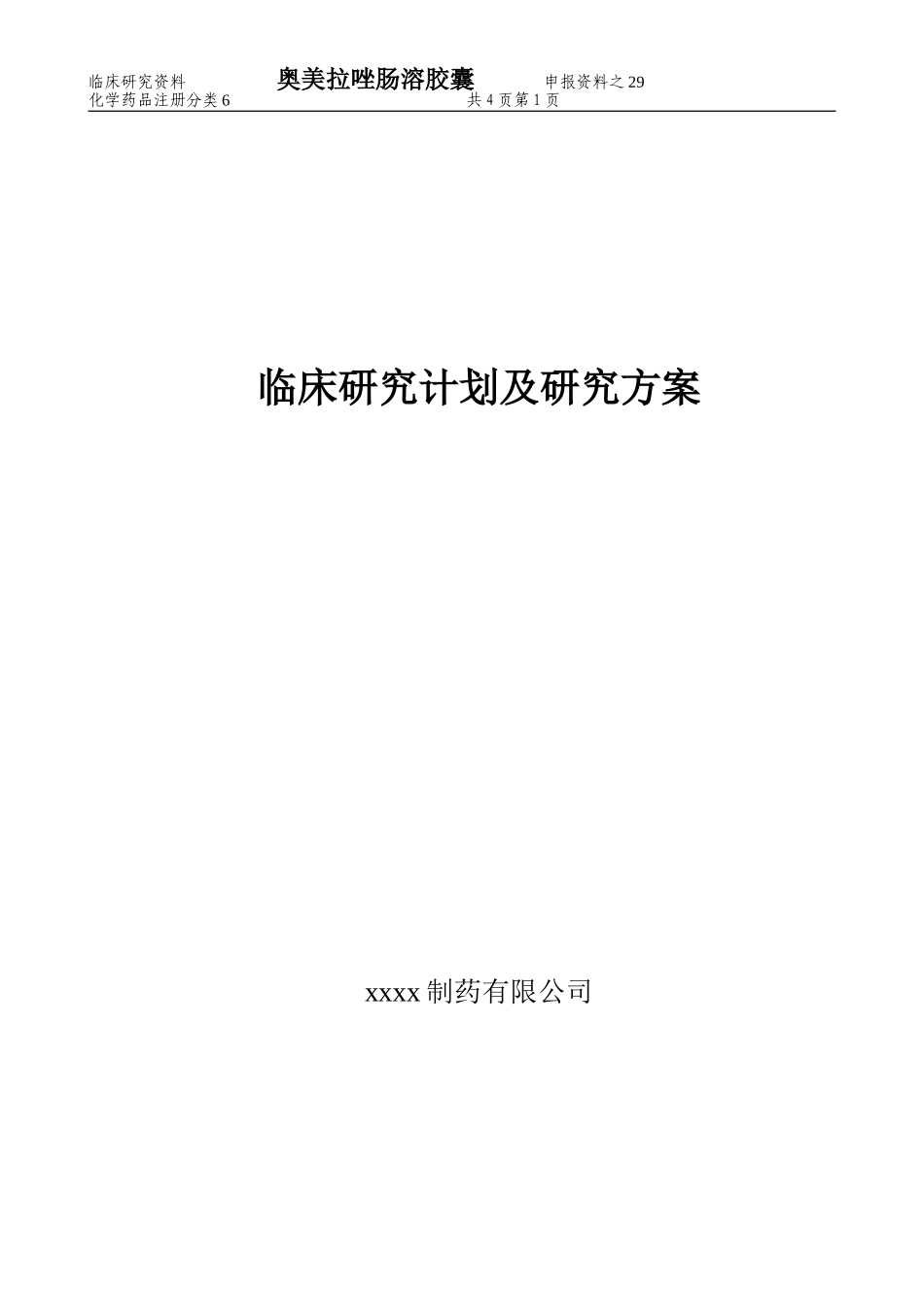 奥美拉唑肠溶胶囊临床研究计划及研究方案_第1页
