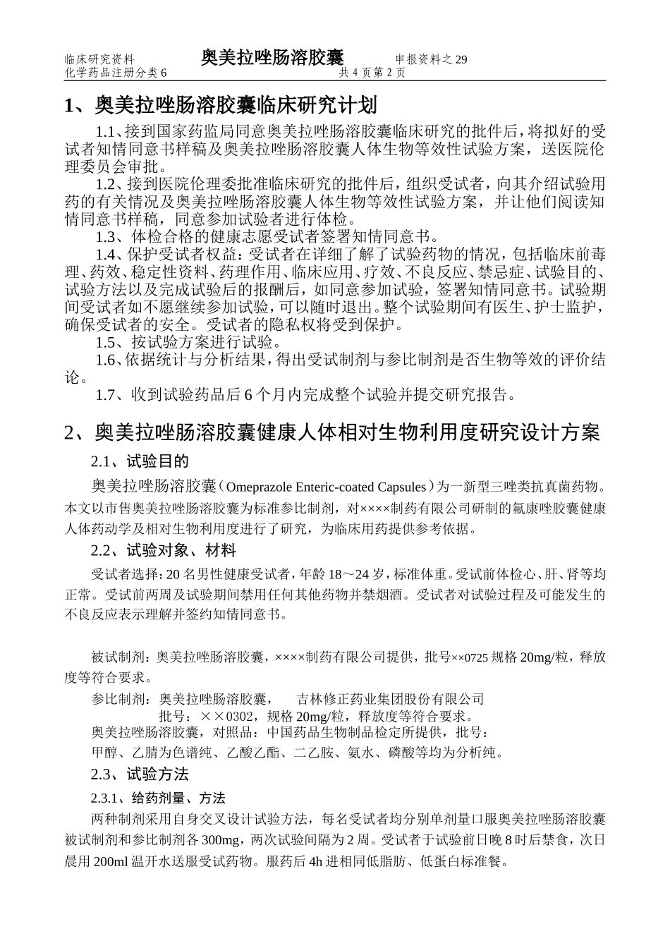 奥美拉唑肠溶胶囊临床研究计划及研究方案_第2页