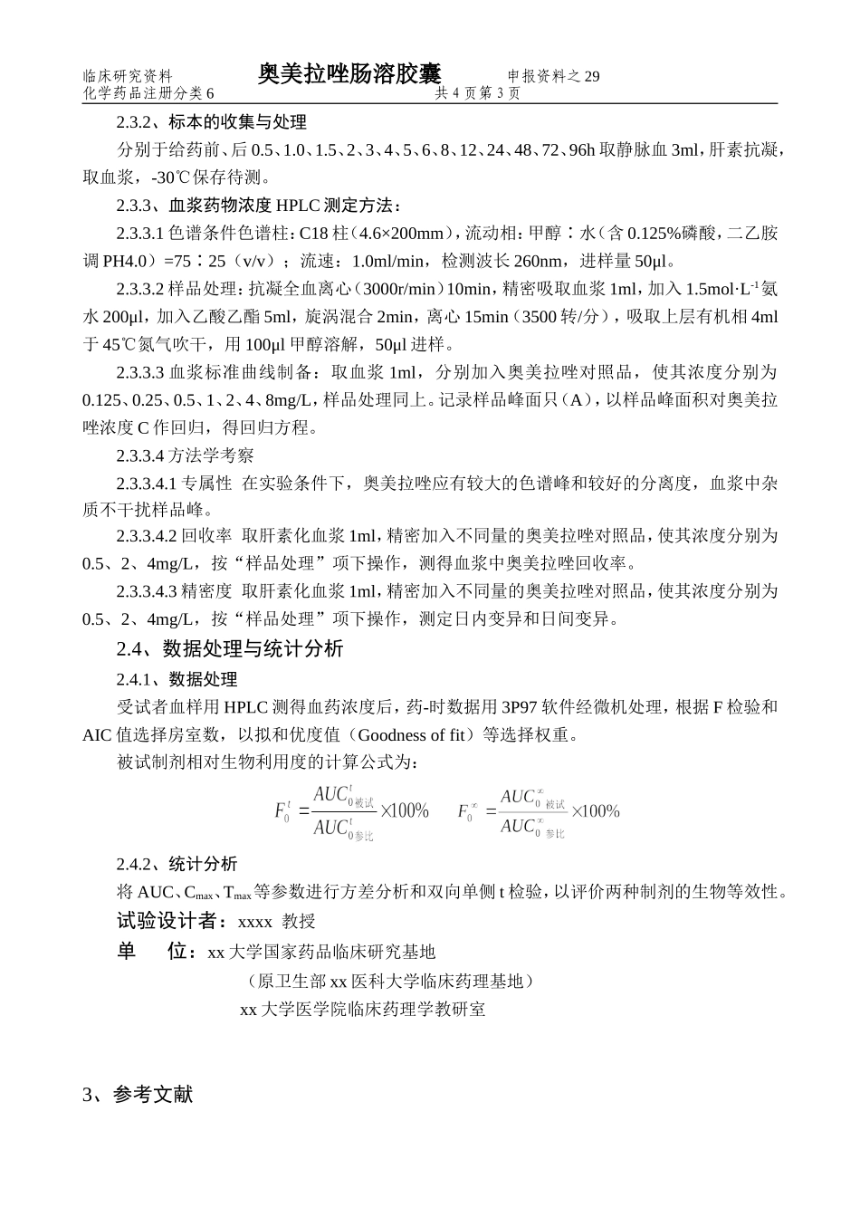 奥美拉唑肠溶胶囊临床研究计划及研究方案_第3页