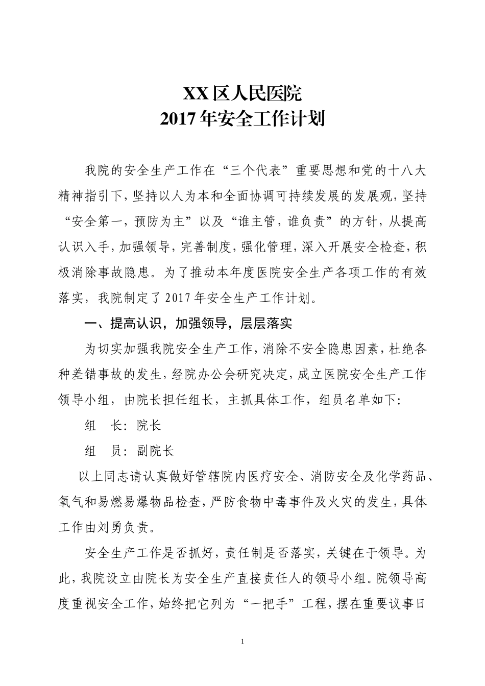 2017年医院安全生产工作计划_第1页