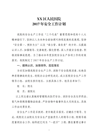 2017年医院安全生产工作计划