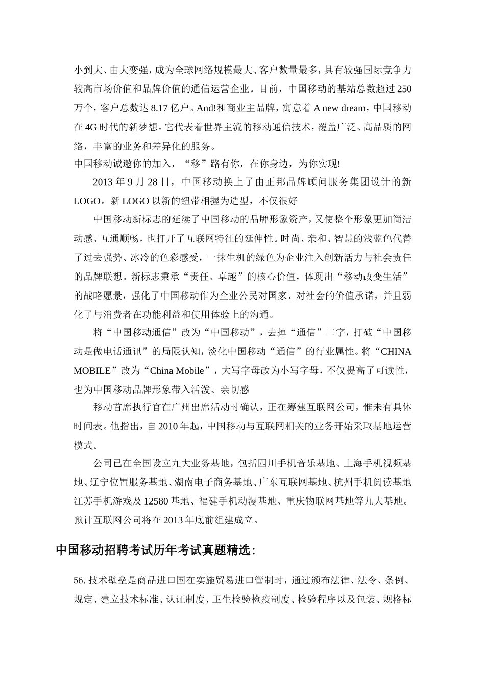 2017年中国移动校园招聘考试笔试题库历年考试真题_第2页