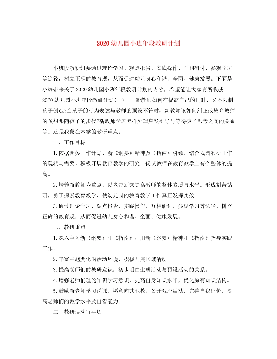 幼儿园小班年段教研计划_第1页
