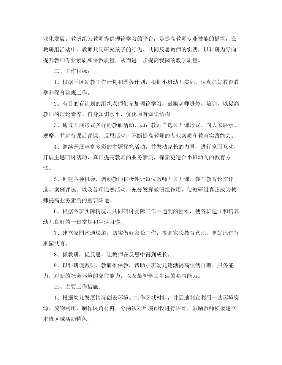 幼儿园小班年段教研计划_第3页