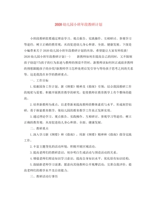 幼儿园小班年段教研计划